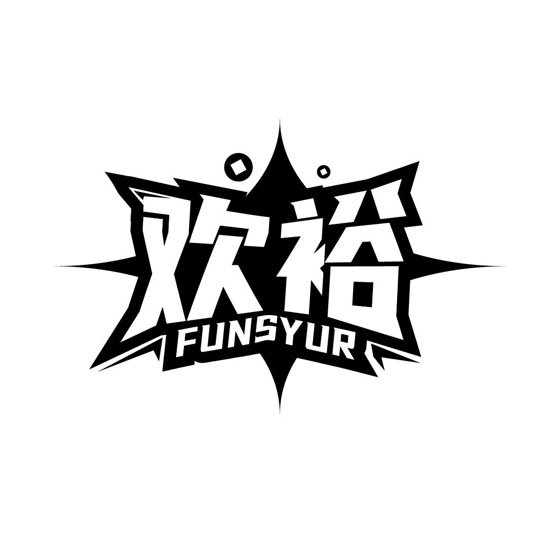 欢裕 FUNSYUR商标转让