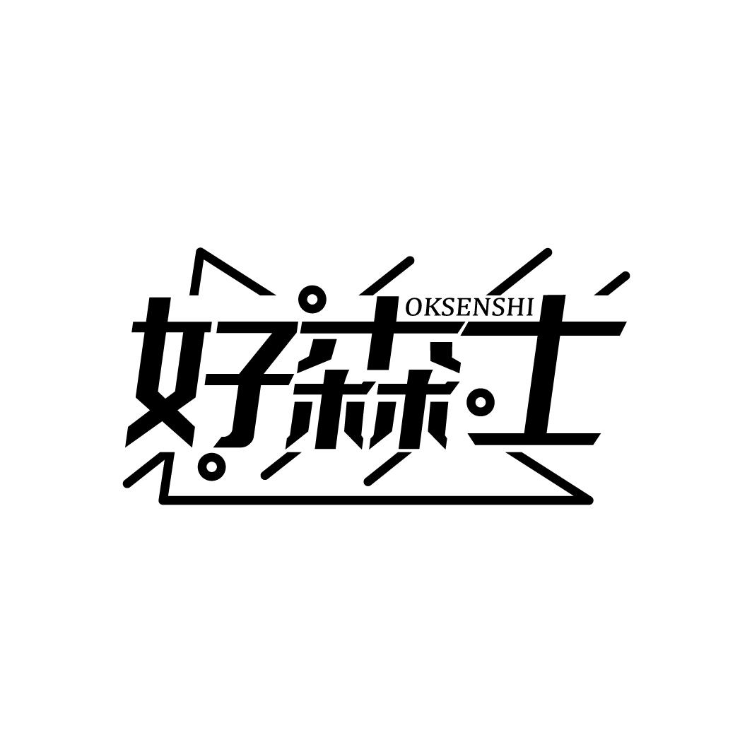 好森士 OKSENSHI商标转让