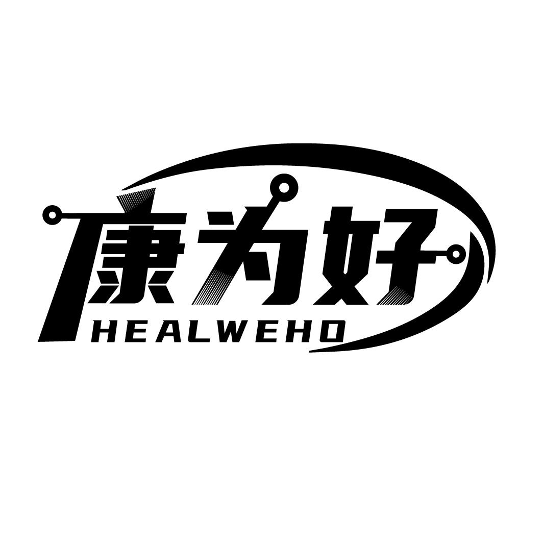 康为好 HEALWEHO商标转让