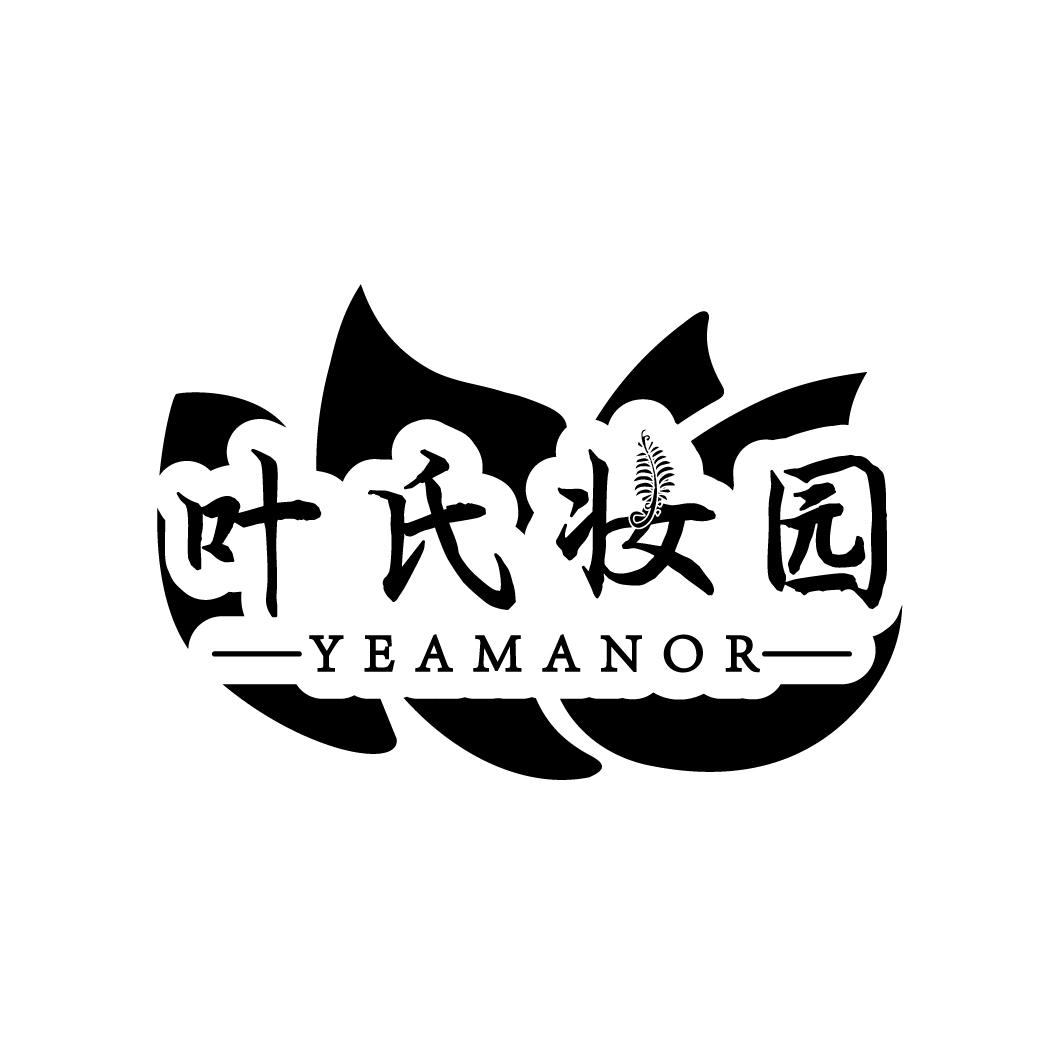 叶氏妆园  YEAMANOR商标转让