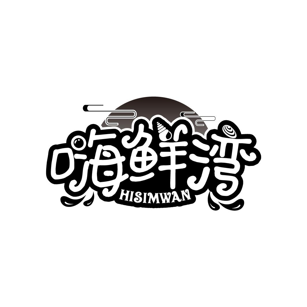 嗨鲜湾  HISIMWAN商标转让