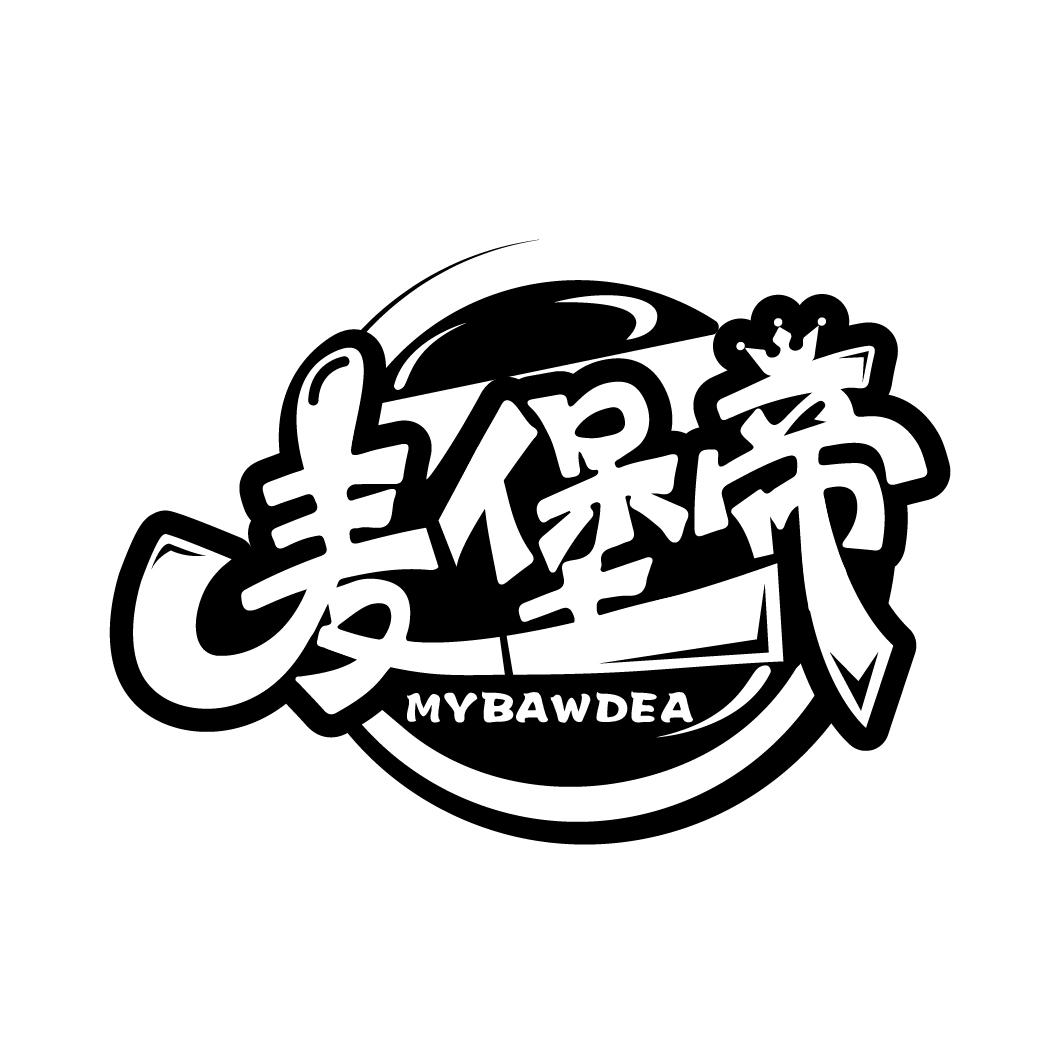 麦堡帝 MYBAWDEA商标转让