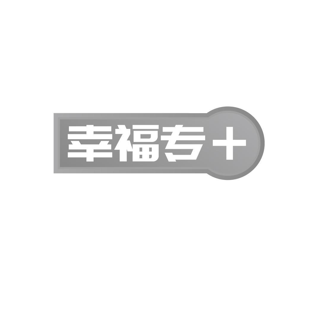 幸福专＋商标转让