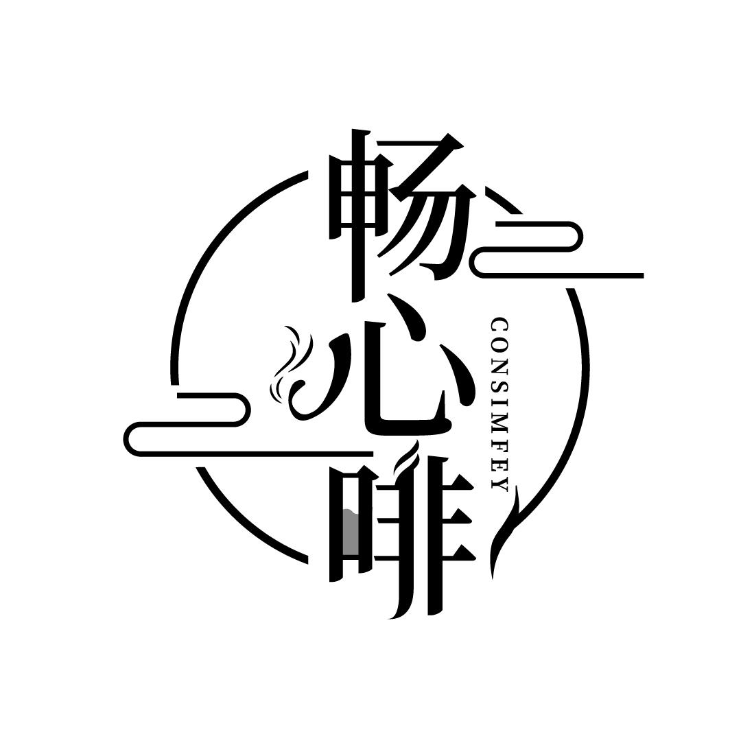 畅心啡 CONSIMFEY商标转让