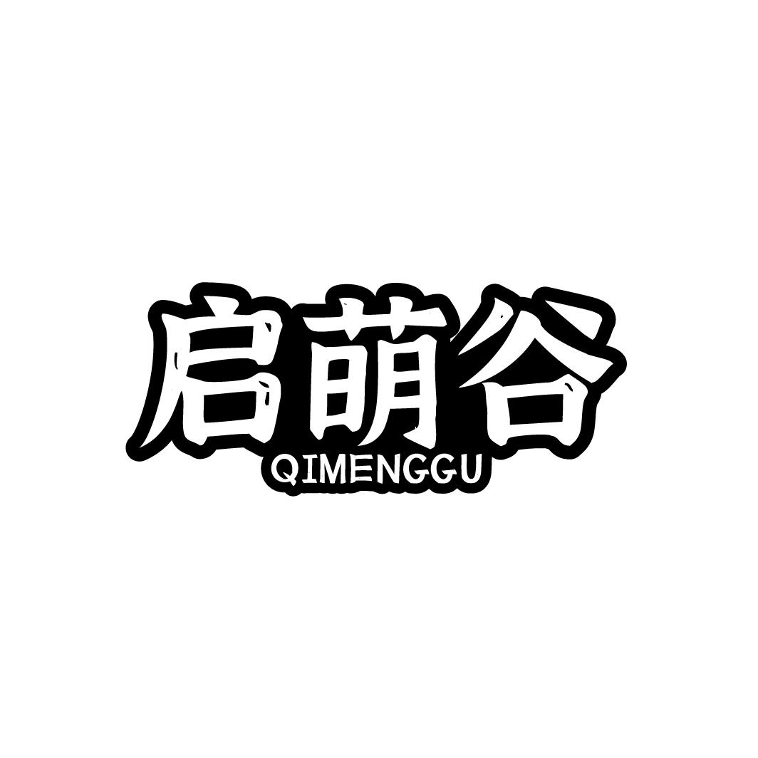 启萌谷商标转让