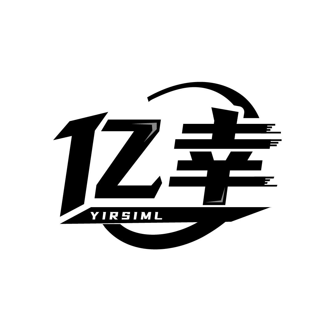 亿幸 YIRSIML商标转让