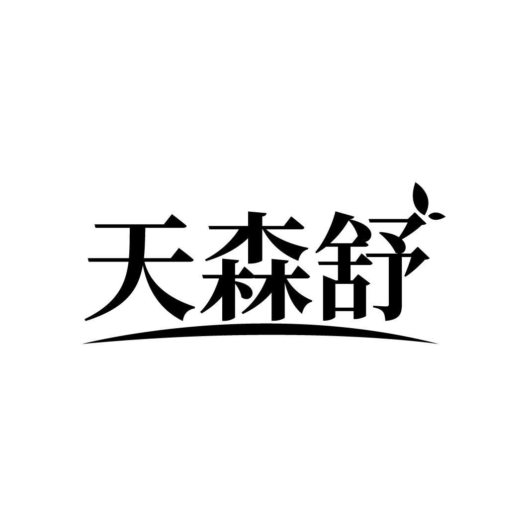 天森舒商标转让