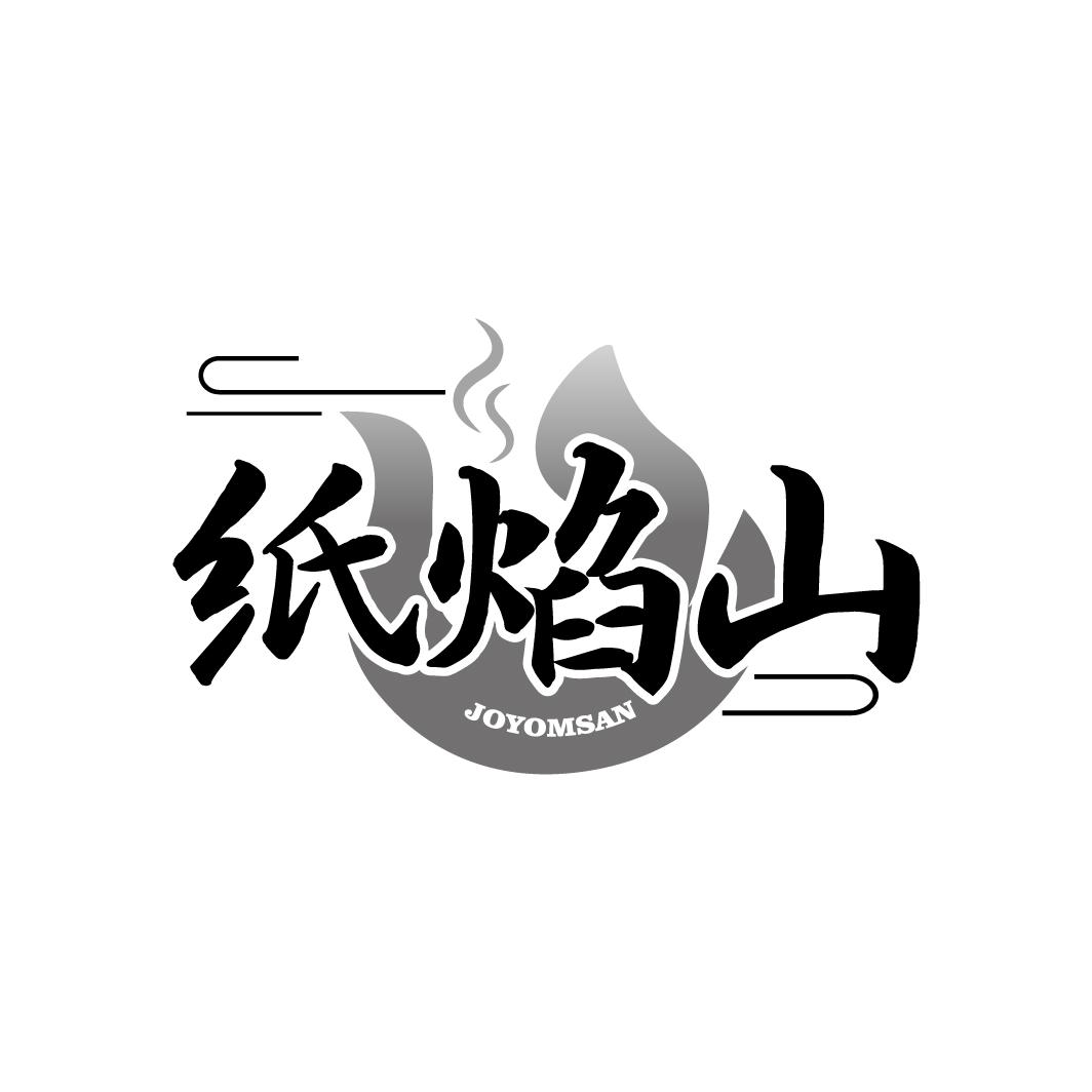纸焰山 JOYOMSAN商标转让