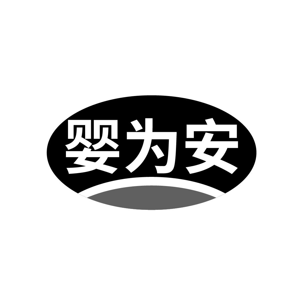 婴为安商标转让