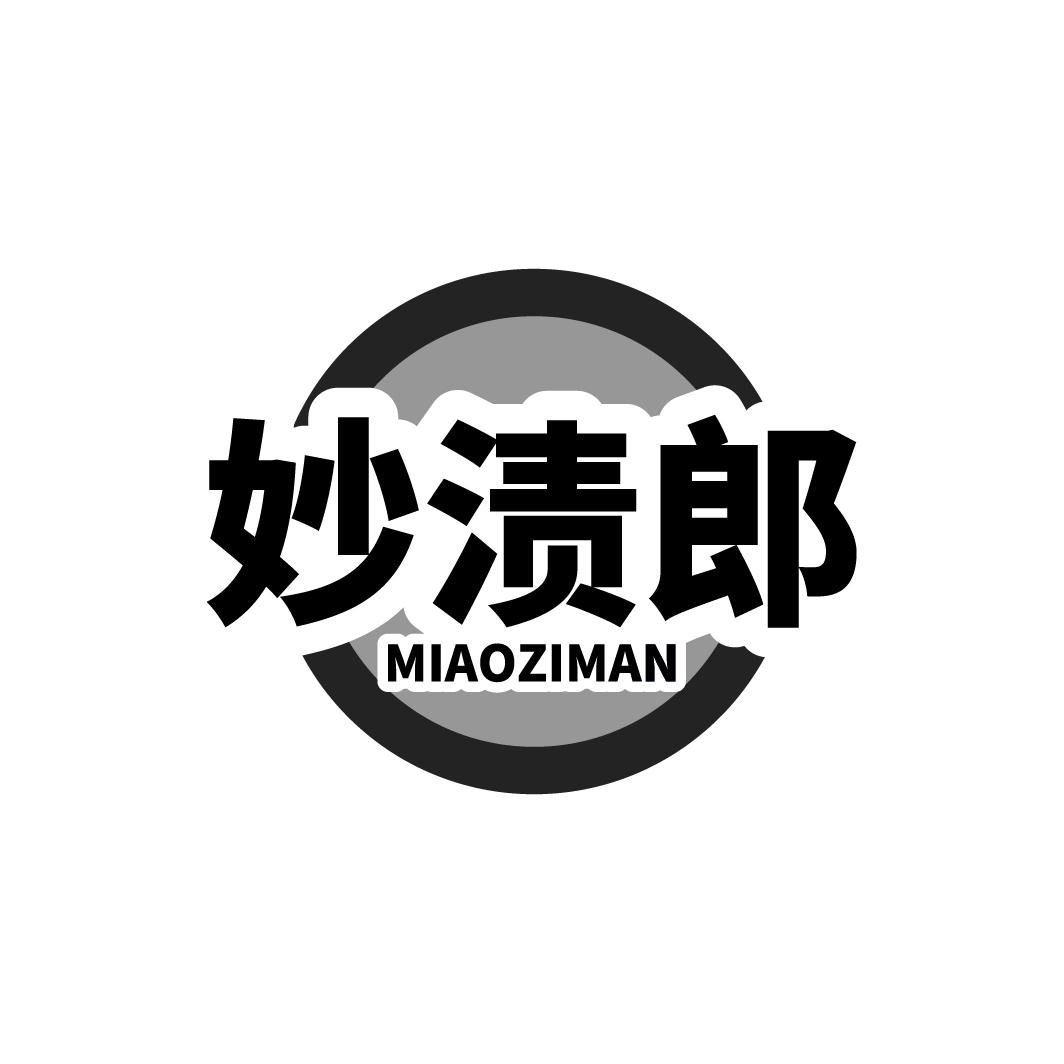 妙渍郎 MIAOZIMAN商标转让