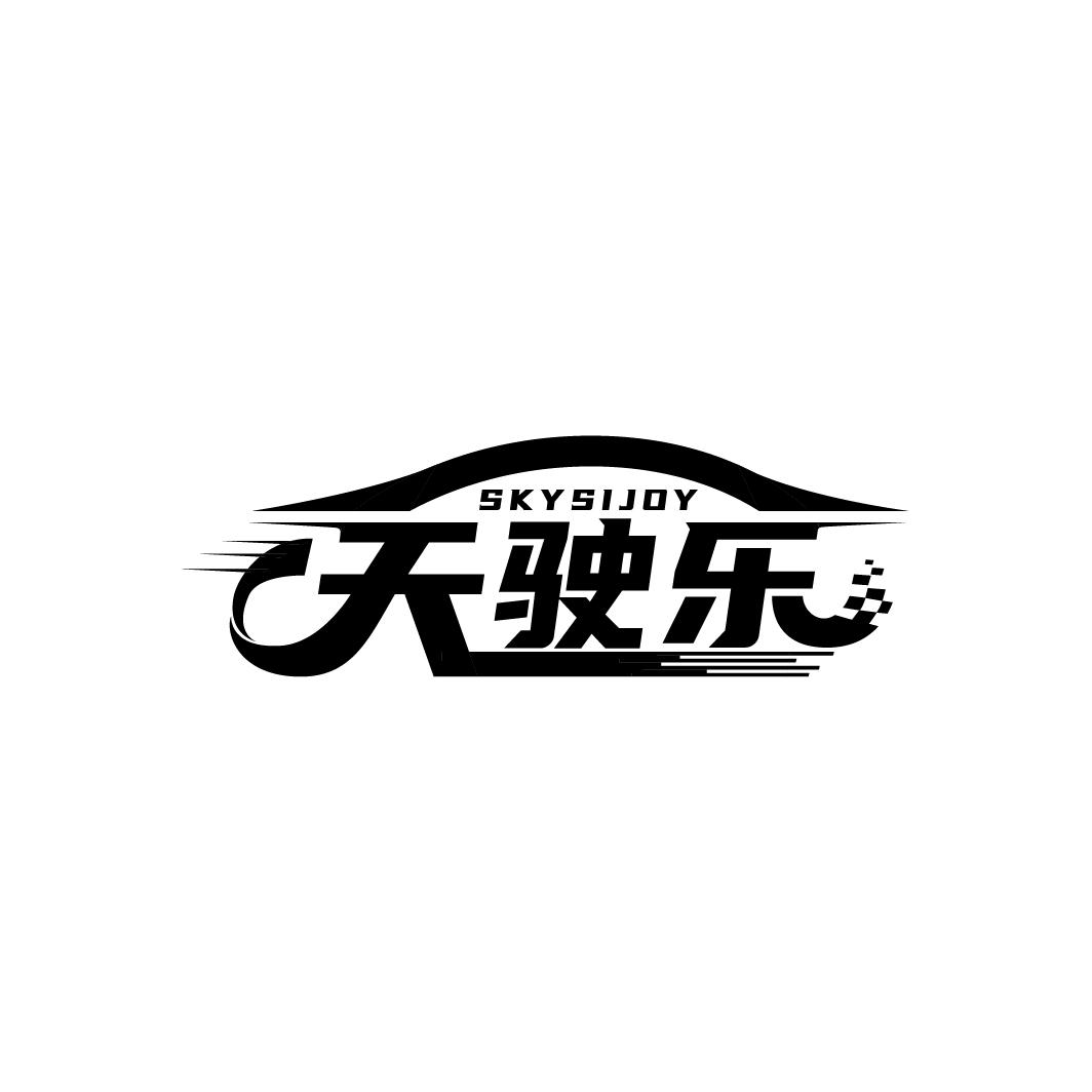 天驶乐 SKYSIJOY商标转让
