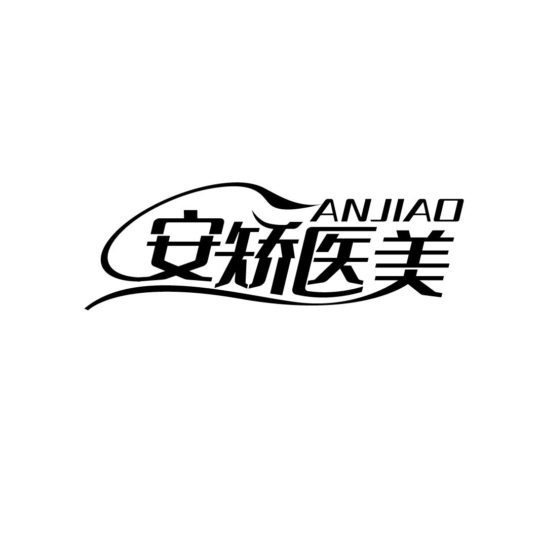 ANJIAO 安矫医美商标转让