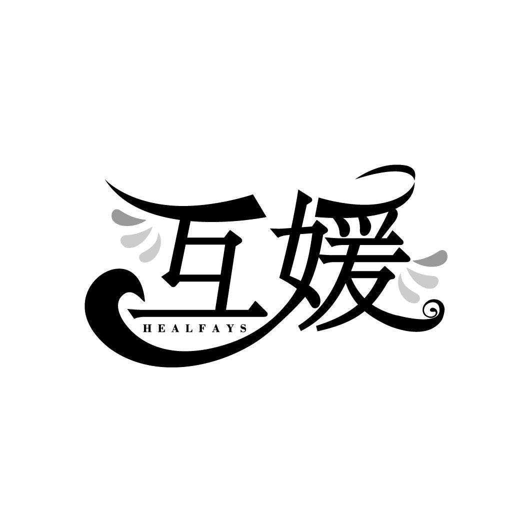 互媛 HEALFAYS商标转让