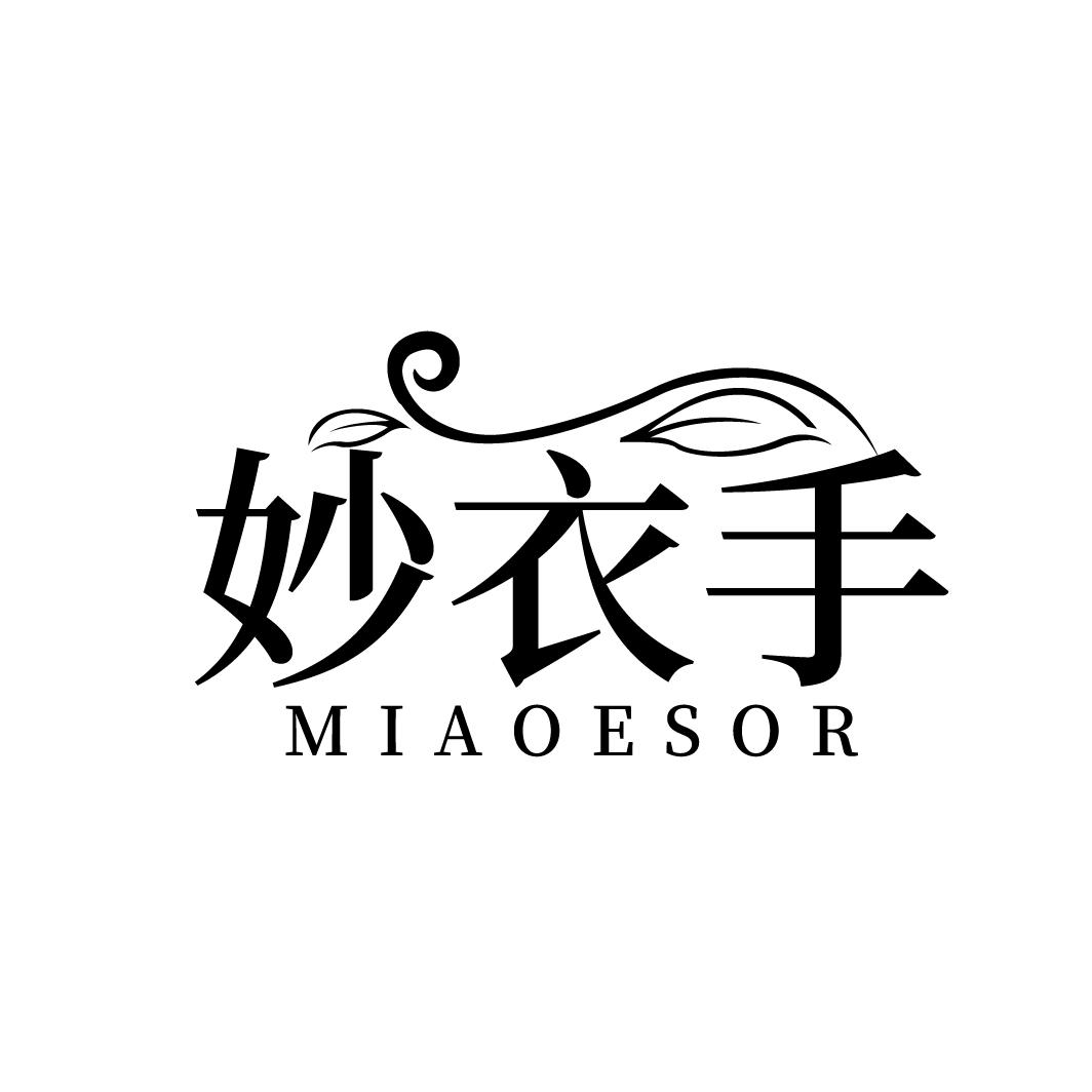 妙衣手 MIAOESOR商标转让