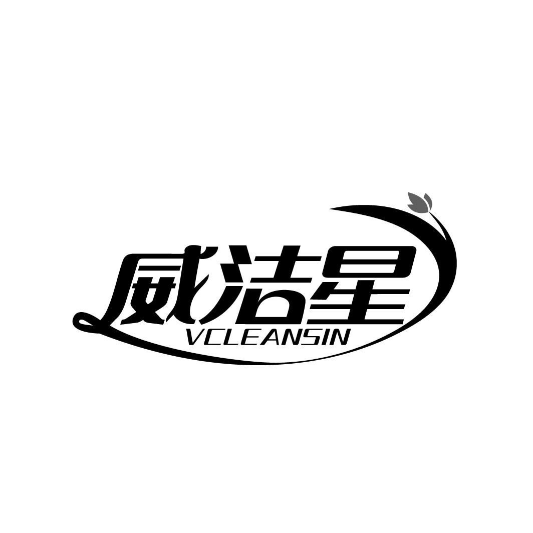 威洁星 VCLEANSIN商标转让
