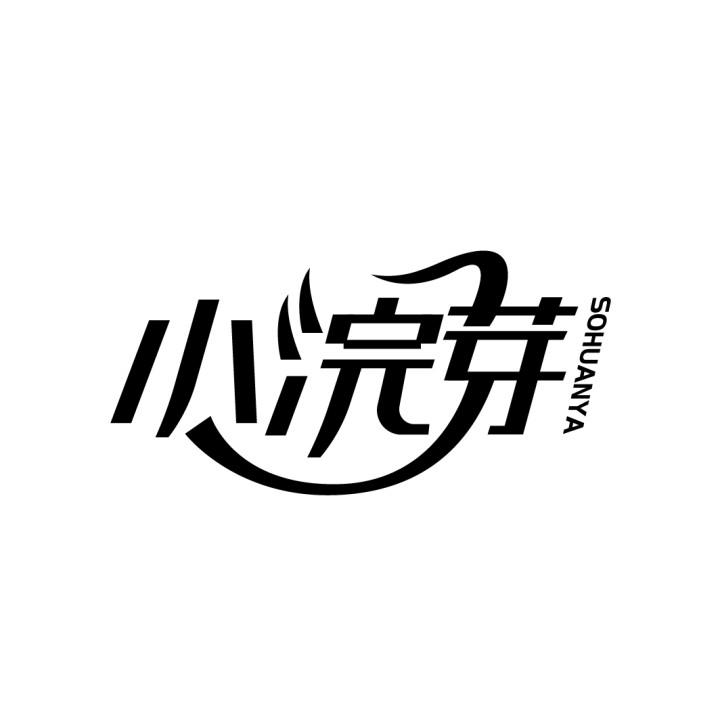 小浣芽 SOHUANYA商标转让