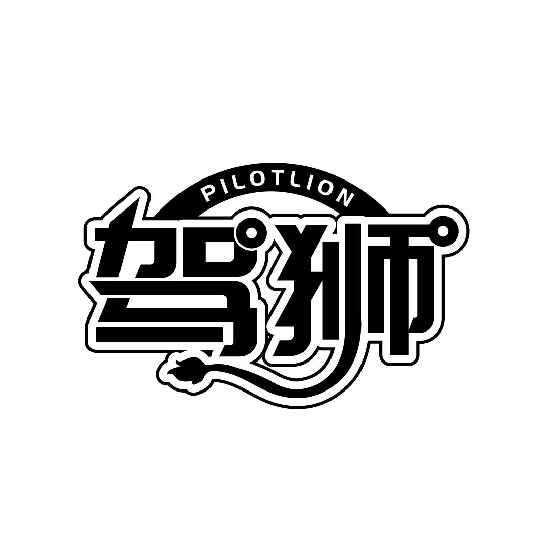 驾狮 PILOTLION商标转让