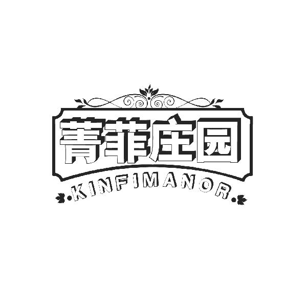 菁菲庄园 KINFIMANOR商标转让