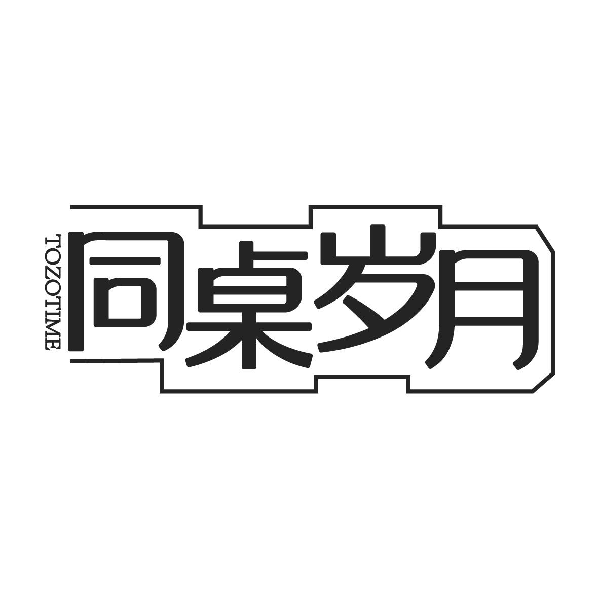 同桌岁月 TOZOTIME商标转让