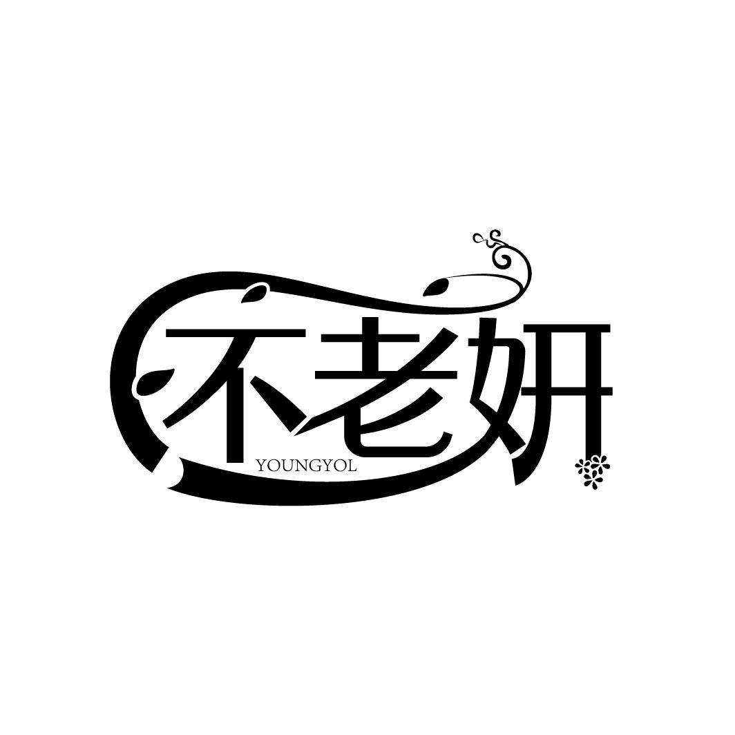 不老妍 YOUNGYOL商标转让