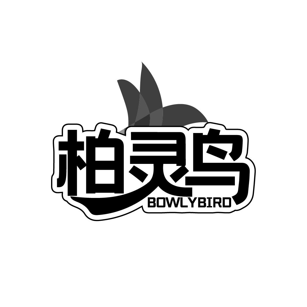 柏灵鸟 BOWLYBIRD商标转让