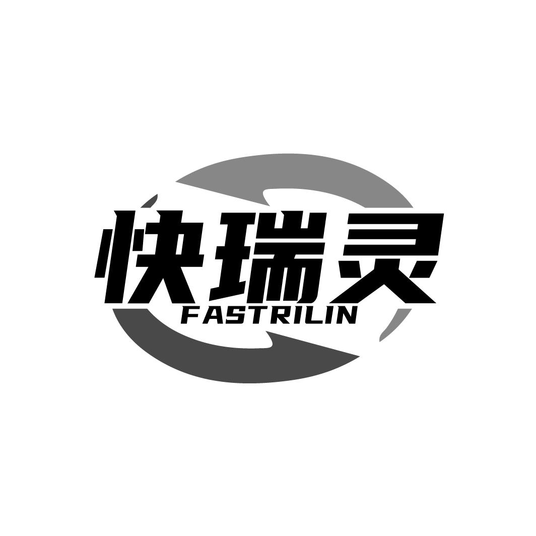 快瑞灵 FASTRILIN商标转让