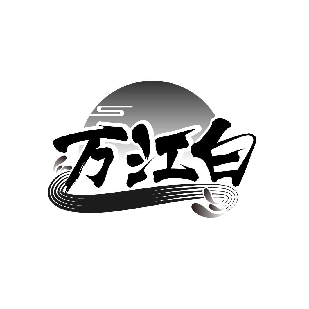 万江白商标转让