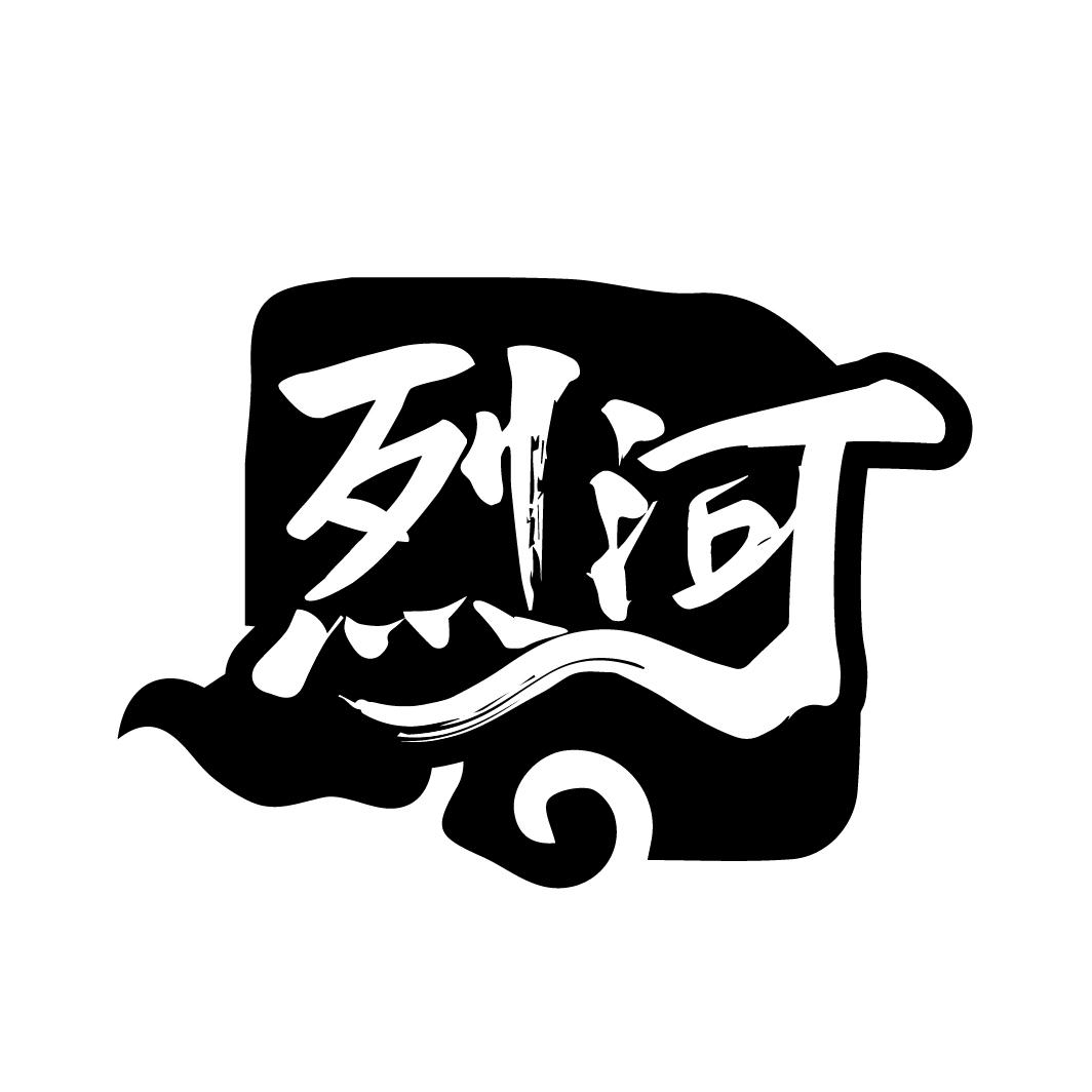 烈河商标转让