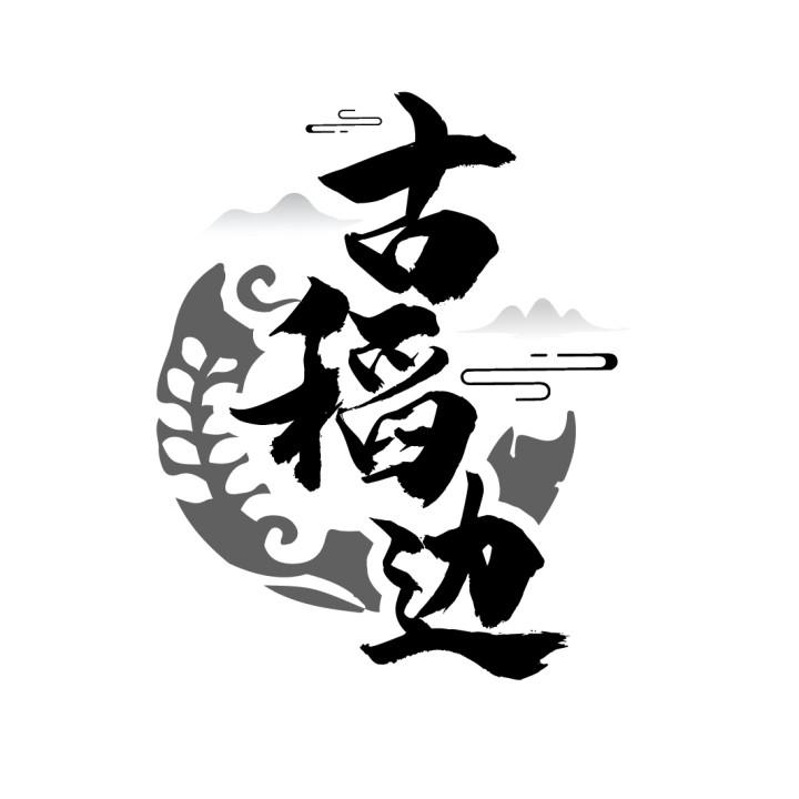 古稻边商标转让