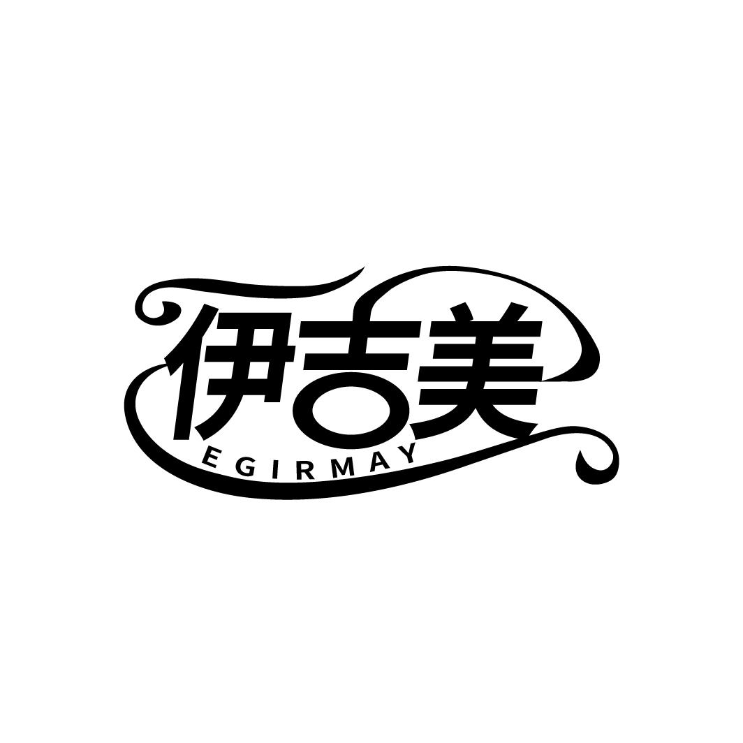 伊吉美 EGIRMAY商标转让