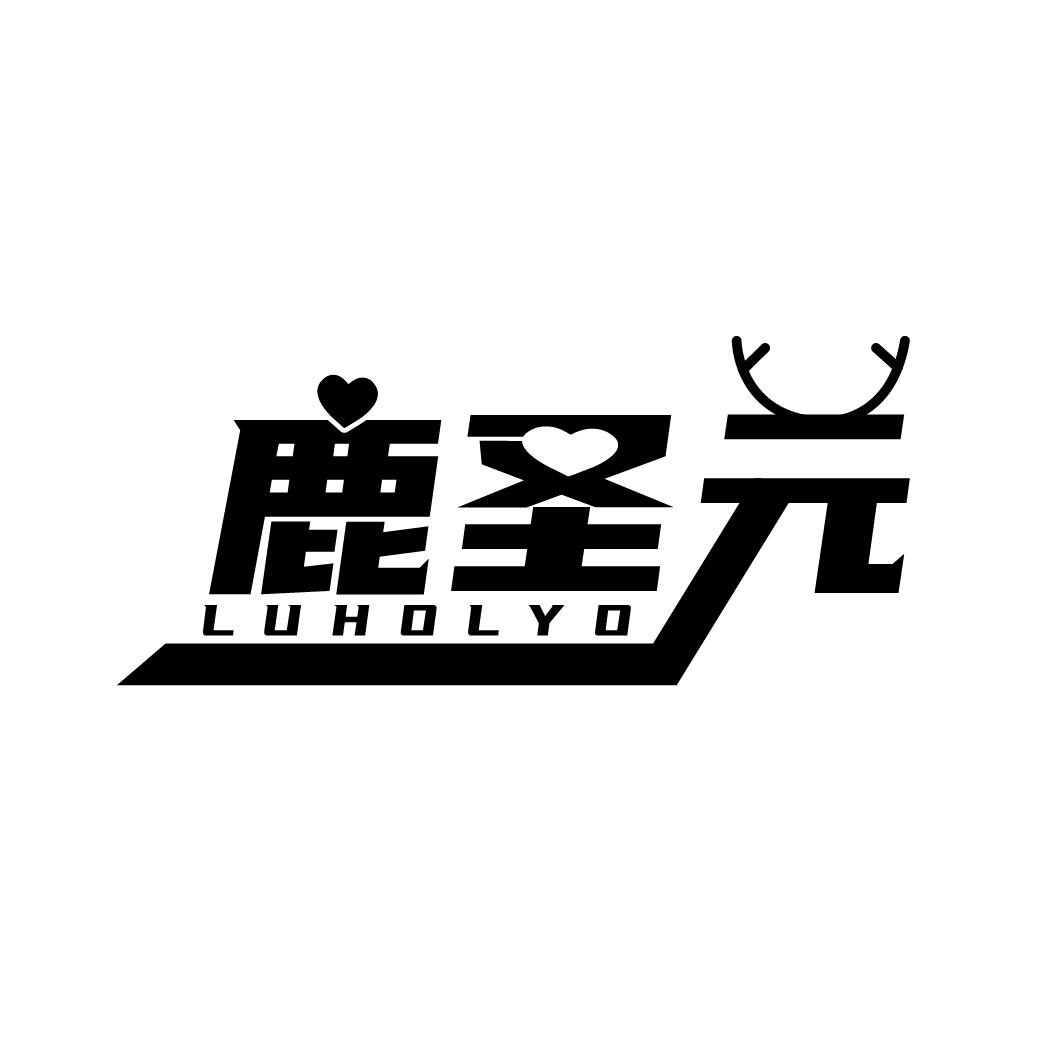 鹿圣元 LUHOLYO商标转让