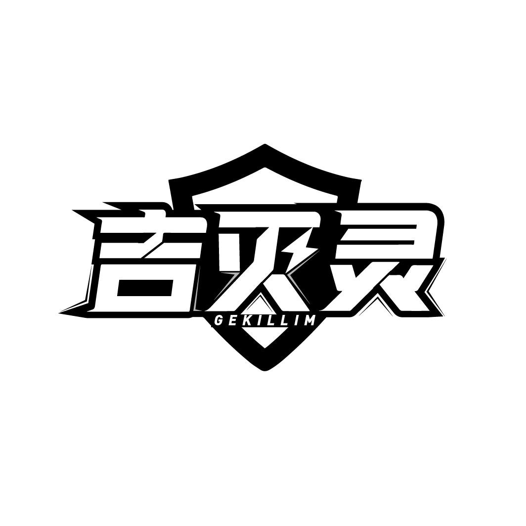 吉灭灵 GEKILLIM商标转让
