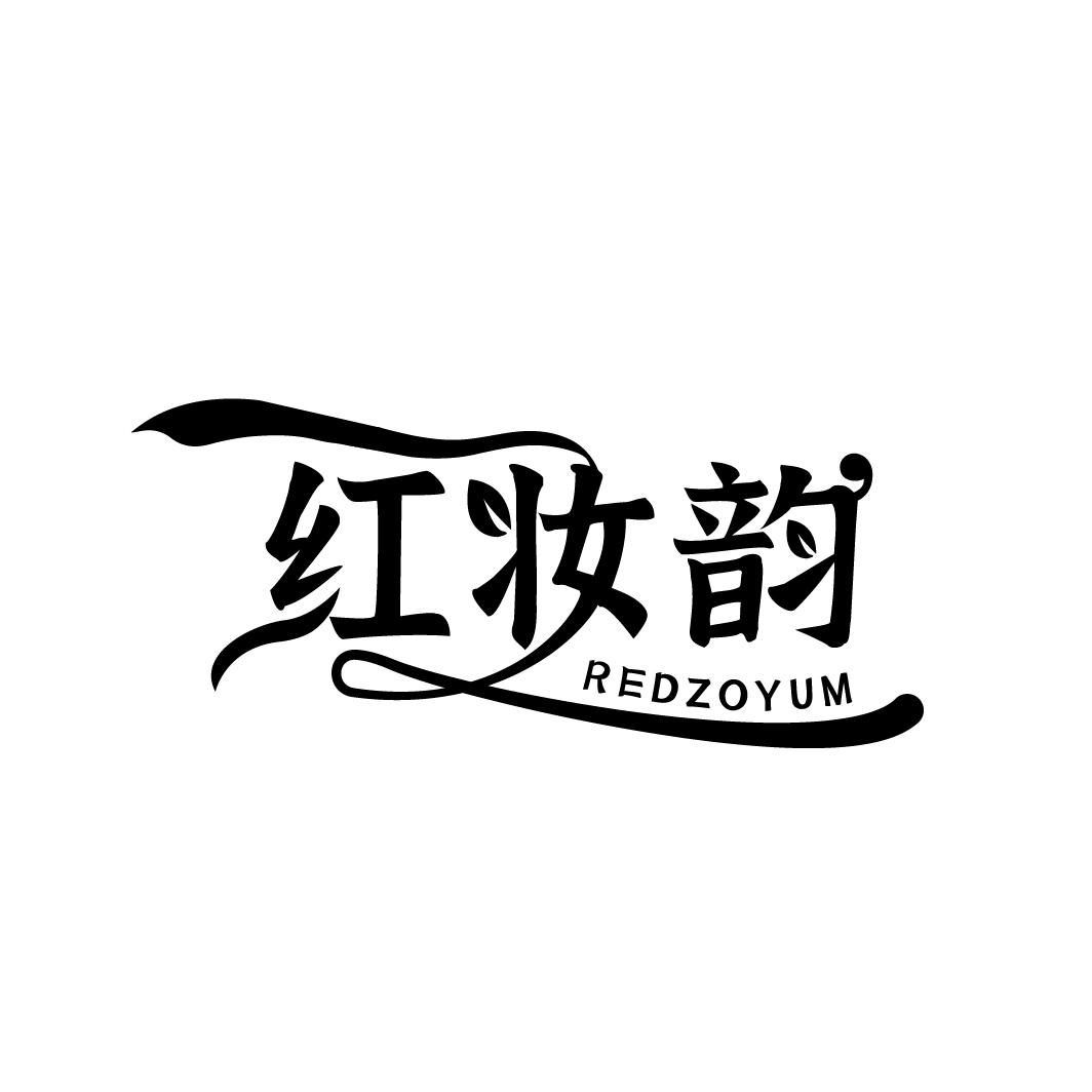 红妆韵  REDZOYUM商标转让