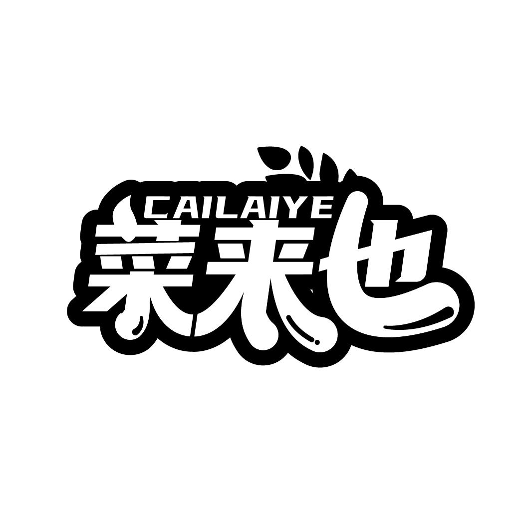 菜来也商标转让