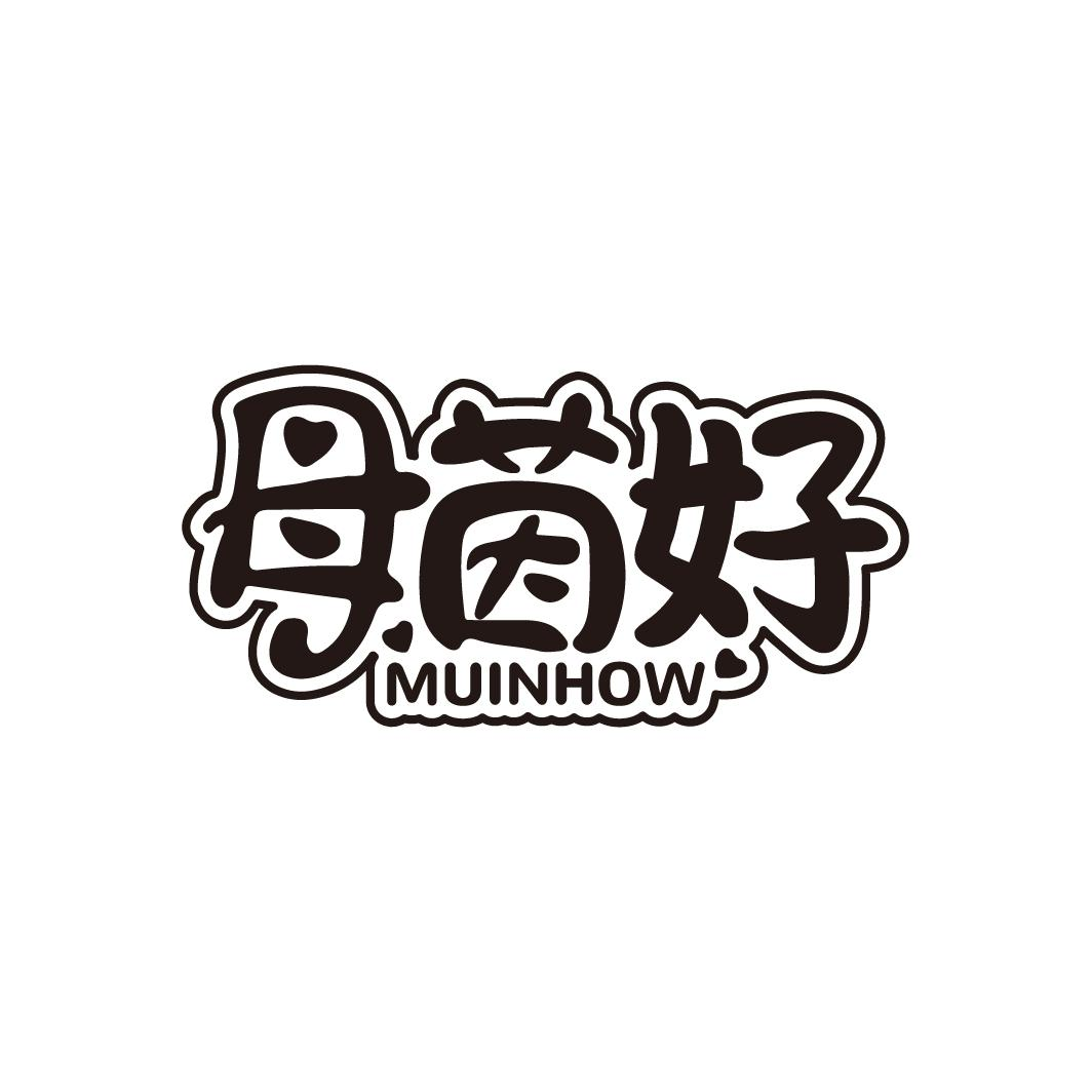 母茵好 MUINHOW商标转让