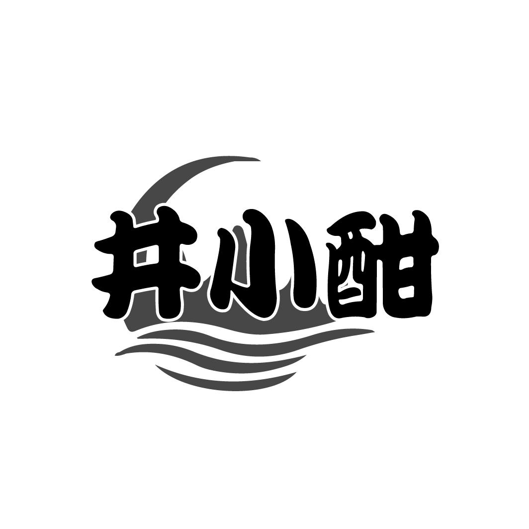 井小酣商标转让