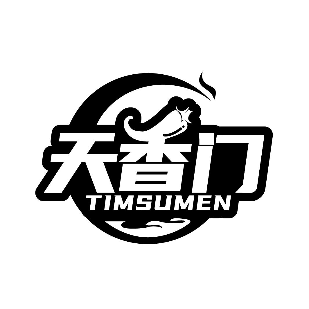 天香门 TIMSUMEN商标转让