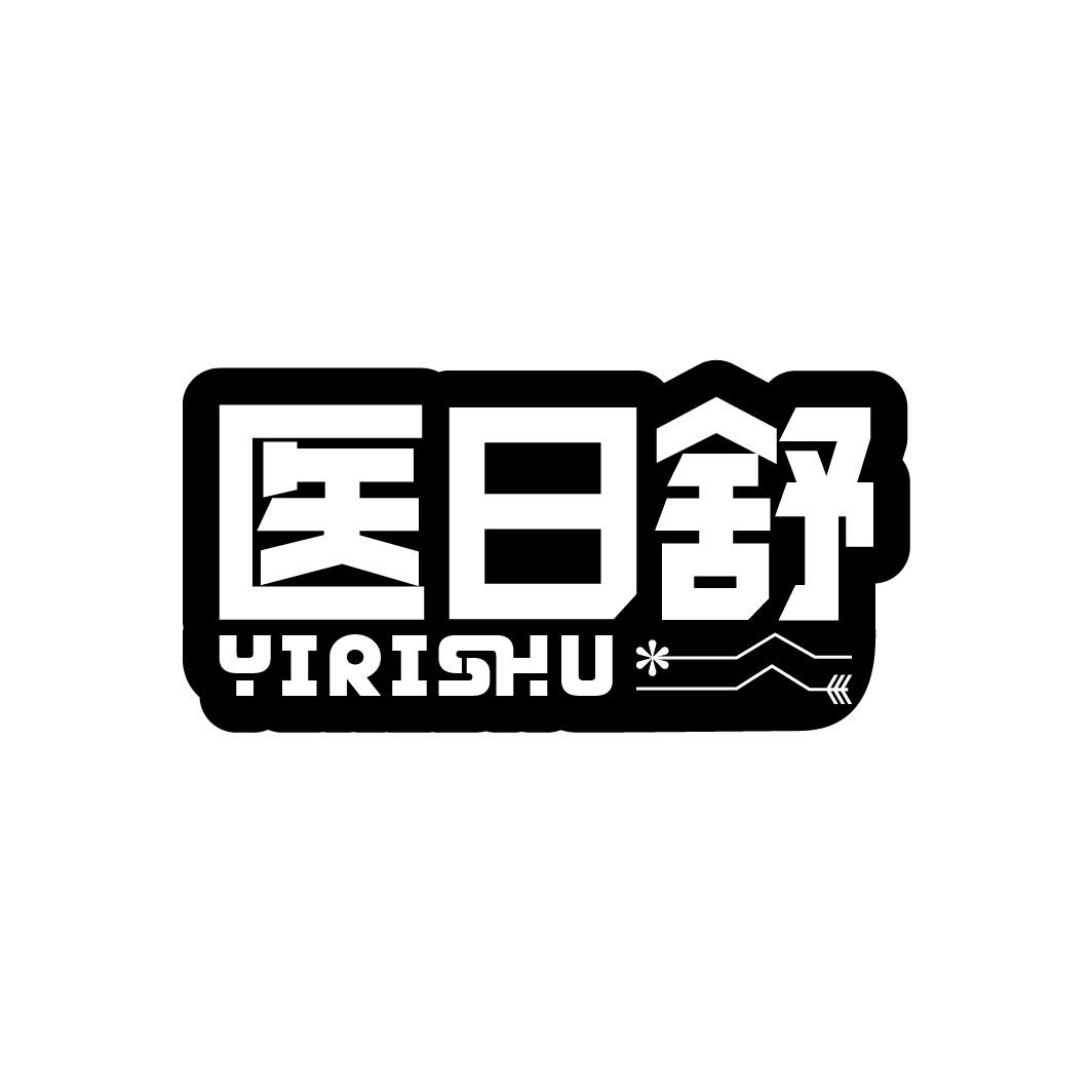 医日舒商标转让
