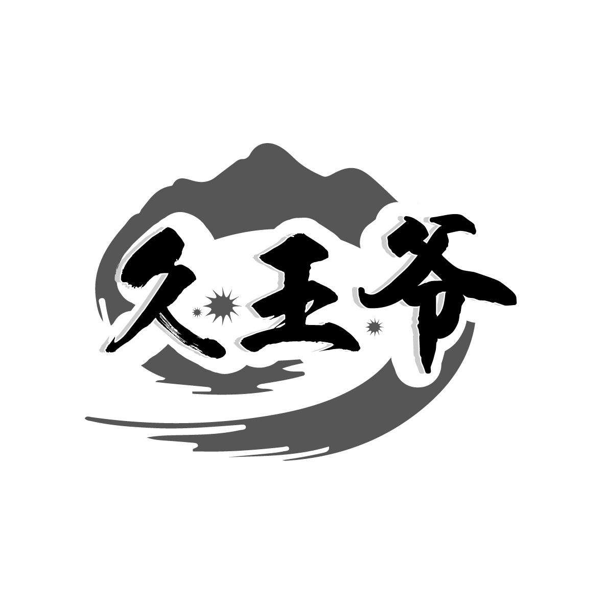 久王爷商标转让