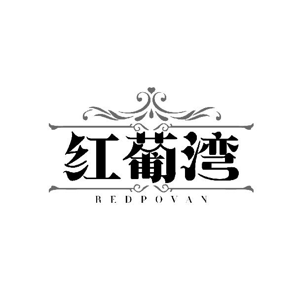 红葡湾 REDPOVAN商标转让