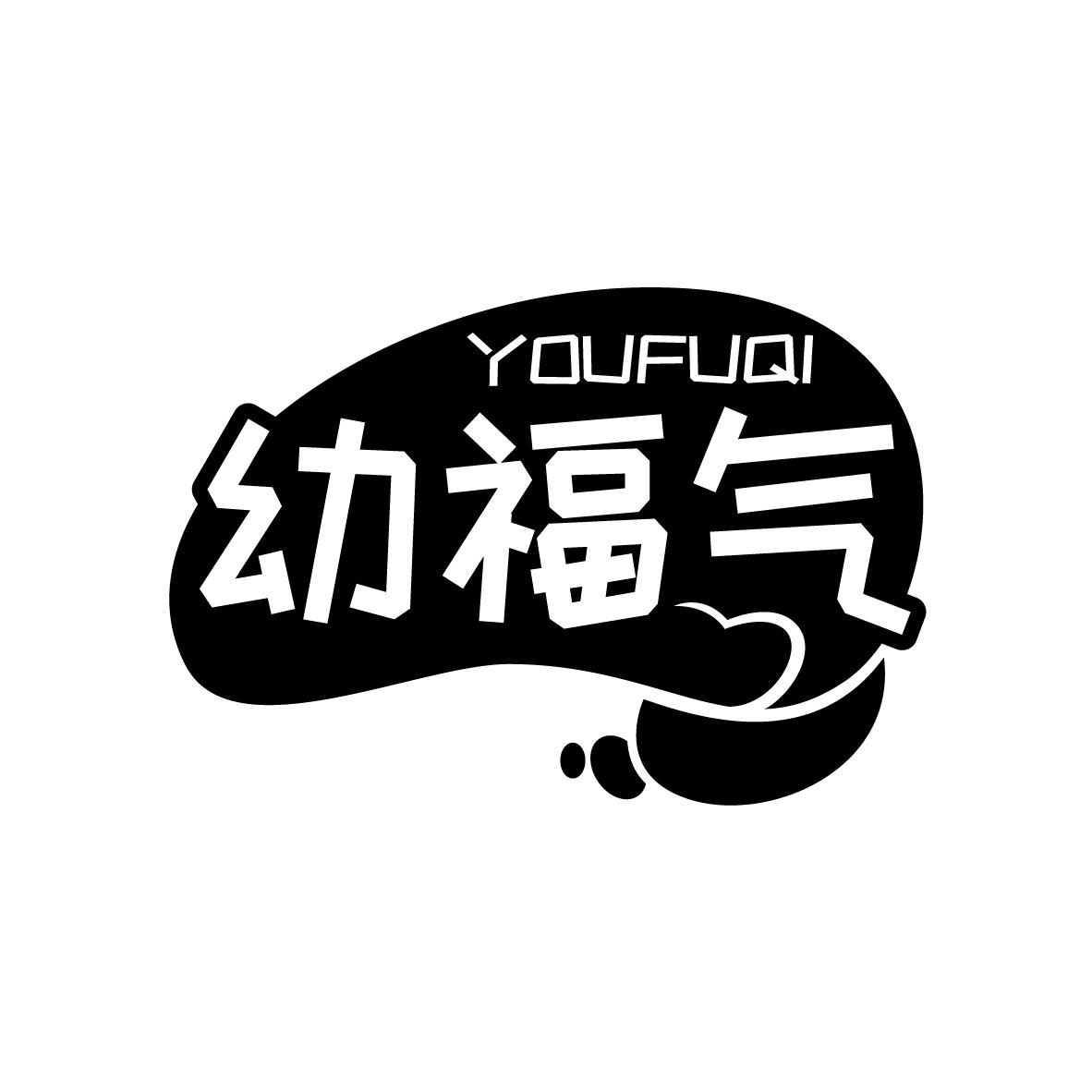 幼福气商标转让