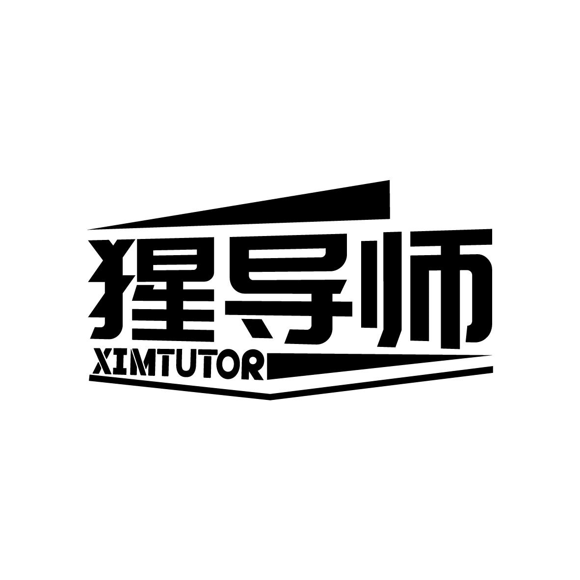 猩导师 XIMTUTOR商标转让