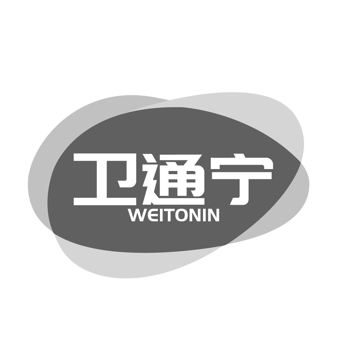 卫通宁 WEITONGNIN商标转让