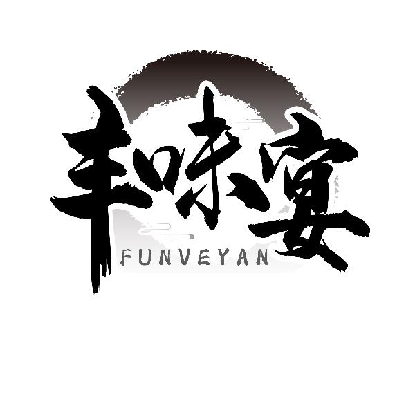 丰味宴 FUNVEYAN商标转让