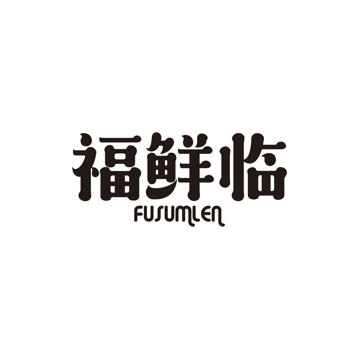 福鲜临  FUSUMLEN商标转让