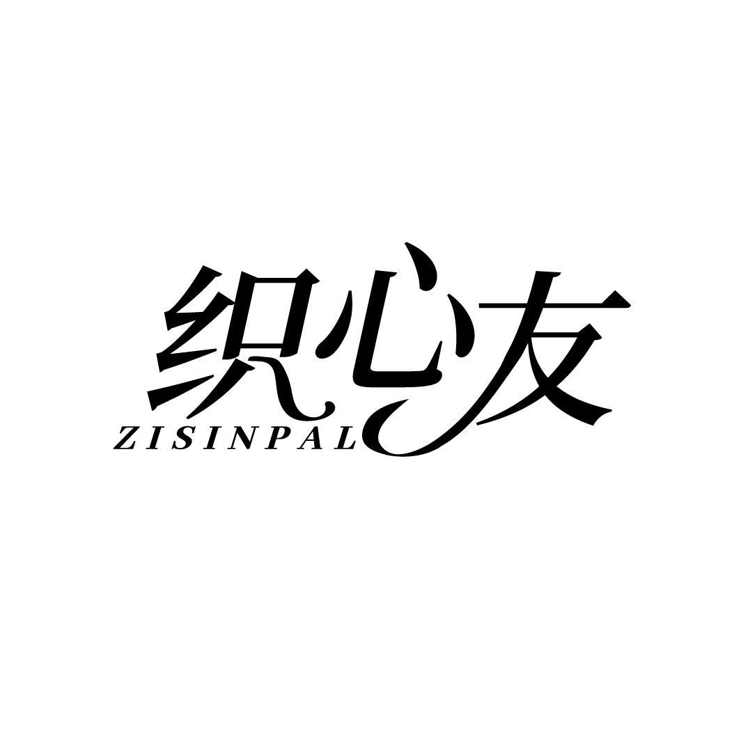织心友 ZISINPAL商标转让