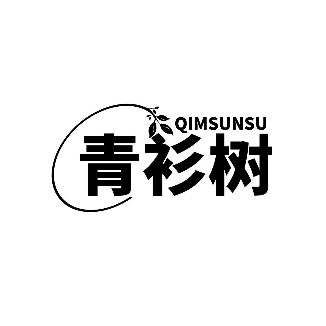 青衫树 QIMSUNSU商标转让