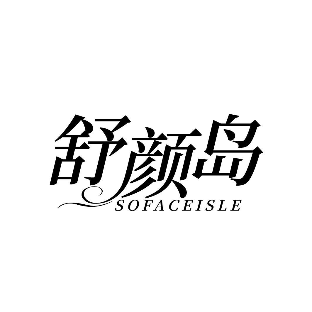 舒颜岛 SOFACEISLE商标转让