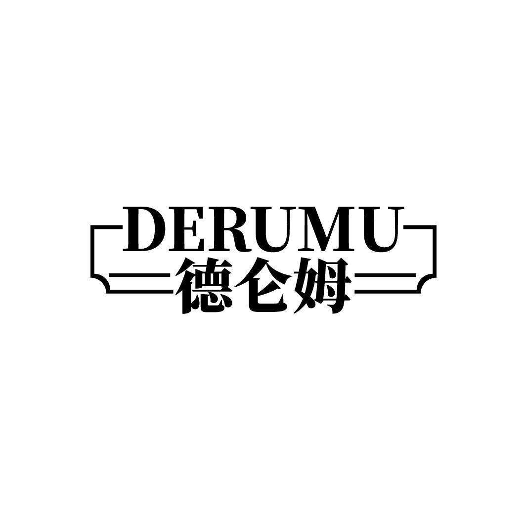 DERUMU 德仑姆商标转让