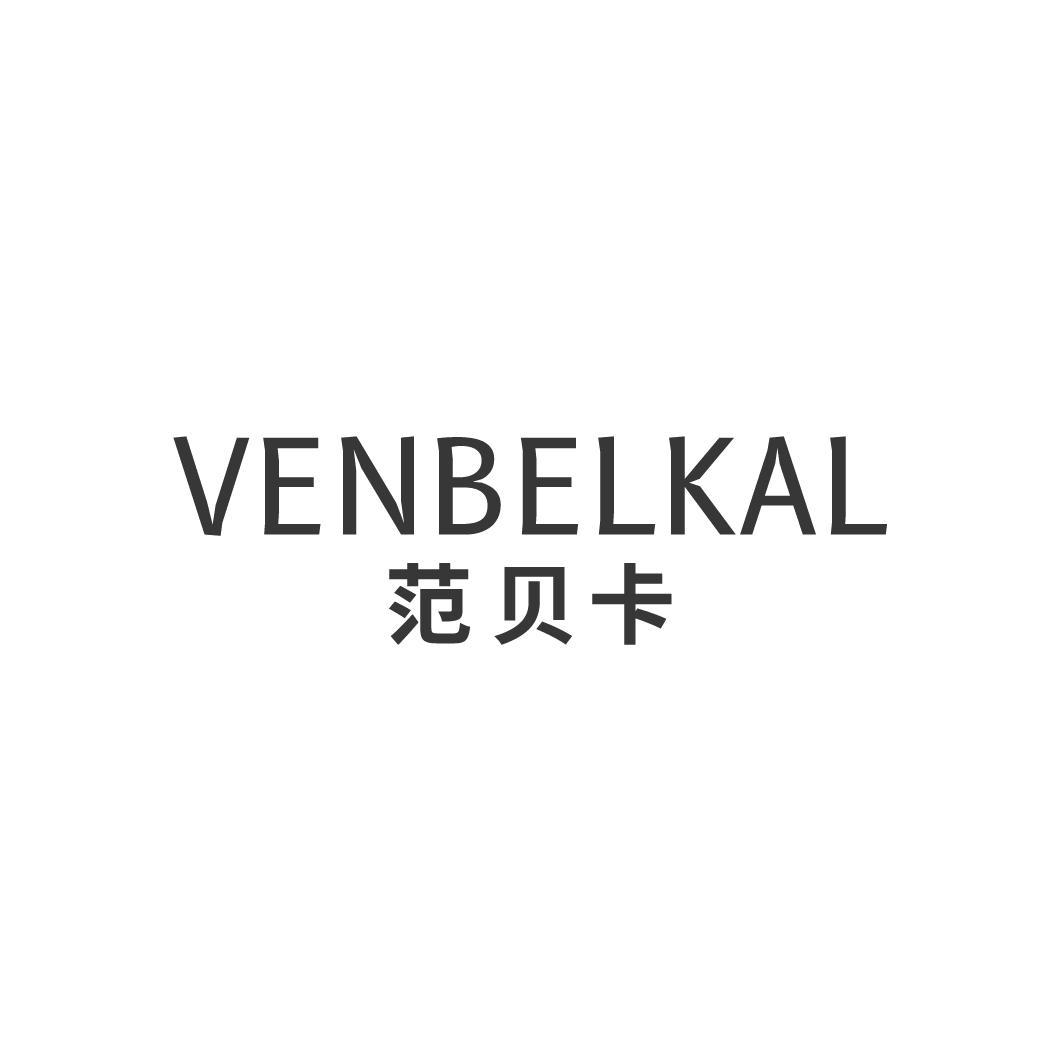 VENBELKAL 范贝卡商标转让
